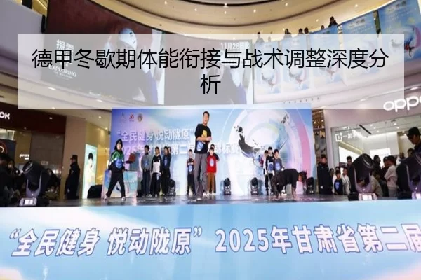 德甲冬歇期体能衔接与战术调整深度分析