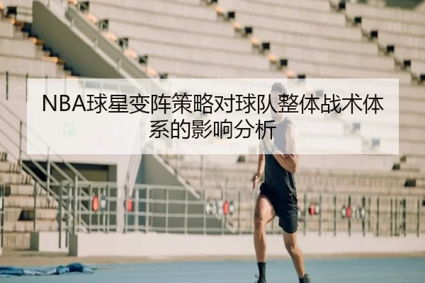 NBA球星变阵策略对球队整体战术体系的影响分析